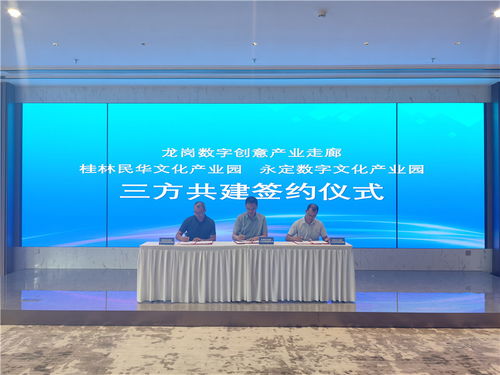 龍崗數(shù)字創(chuàng)意產(chǎn)業(yè)走廊與桂林、龍巖文化產(chǎn)業(yè)園簽署三方共建協(xié)議，推動數(shù)字文化創(chuàng)意內(nèi)容應(yīng)用服務(wù)發(fā)展