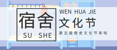 營(yíng)造優(yōu)良學(xué)風(fēng)文化宿舍，探索數(shù)字創(chuàng)意新篇章——經(jīng)管學(xué)院第五屆宿舍文化節(jié)精彩啟幕